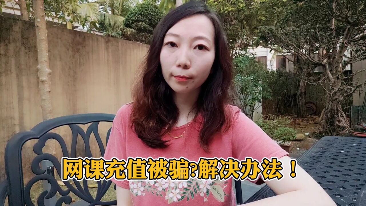 网课充值被骗?解决办法!