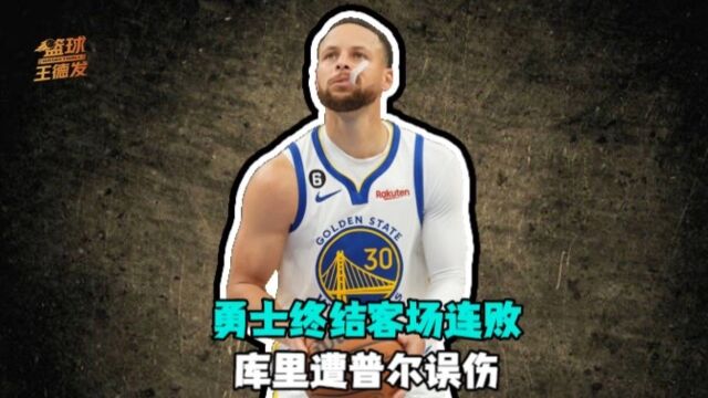勇士终结客场连败升至西部第六 库里遭普尔误伤太惊险