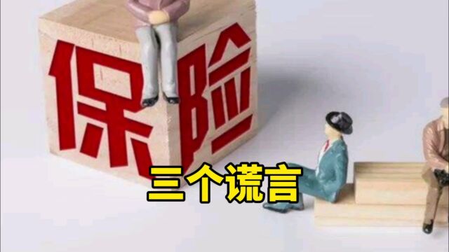 内行人才知道的保险知识!