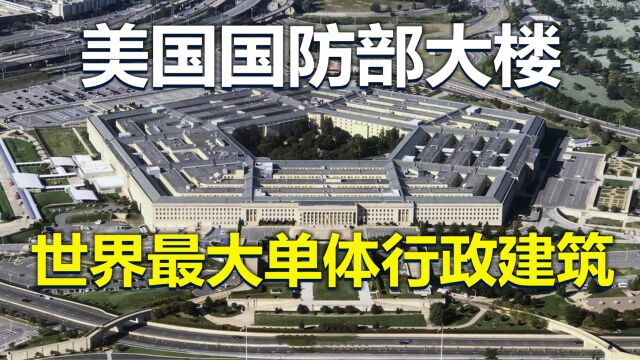 世界最大单体行政建筑,美国五角大楼,其规模究竟有多大?