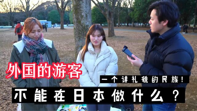 外国游客不能在日本做什么?日本的大和民族,真是很会讲礼貌!