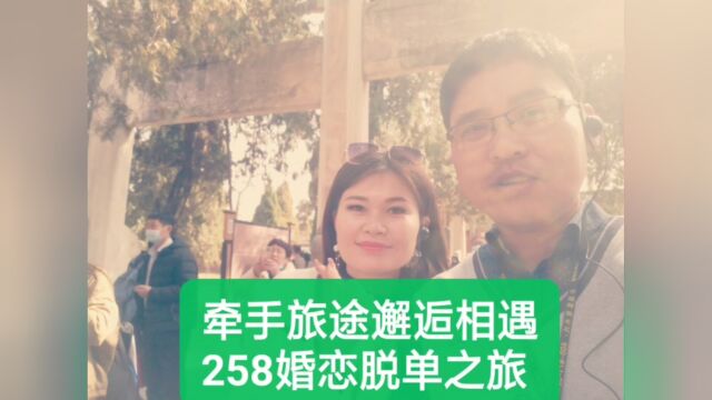 258脱单之旅,一起去旅行,牵手旅途中!