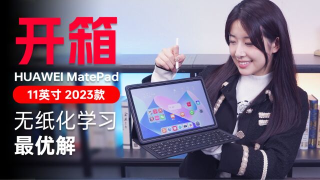 模拟真实纸笔的书写体验 华为MatePad11英寸2023款开箱