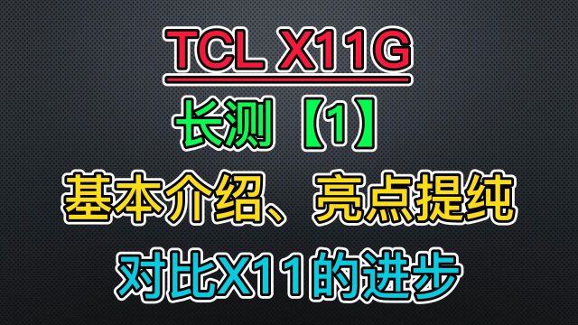 X11G TCL 新旗舰长测【1】基本信息、亮点提纯