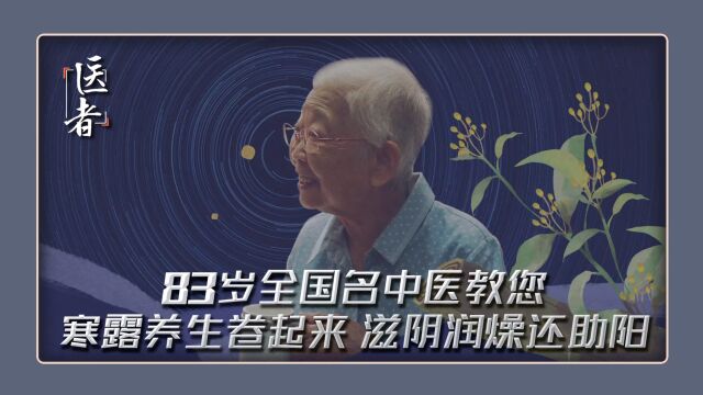 83岁全国名中医教您 寒露养生卷起来 滋阴润燥还助阳 你爱吃吗