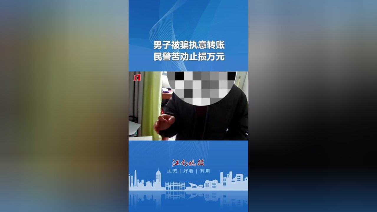 江苏省无锡市,男子遇诈骗民警苦劝止损万元