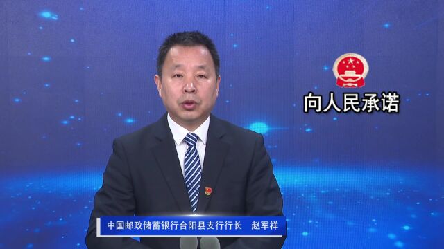 《向人民承诺》— 中国邮政储蓄银行合阳县支行行长 赵军样