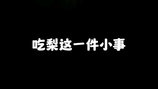 吃梨这一件小事