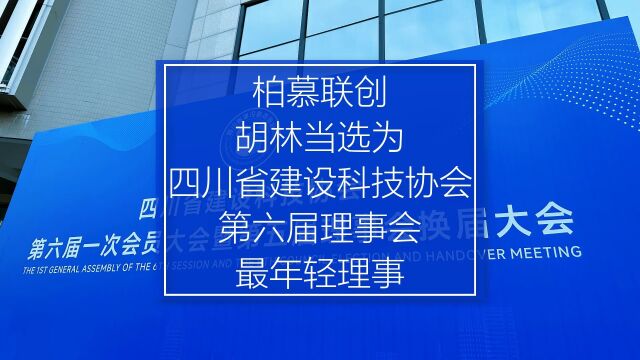 柏慕联创胡林当选为四川省建设科技协会第六届理事会最年轻理事