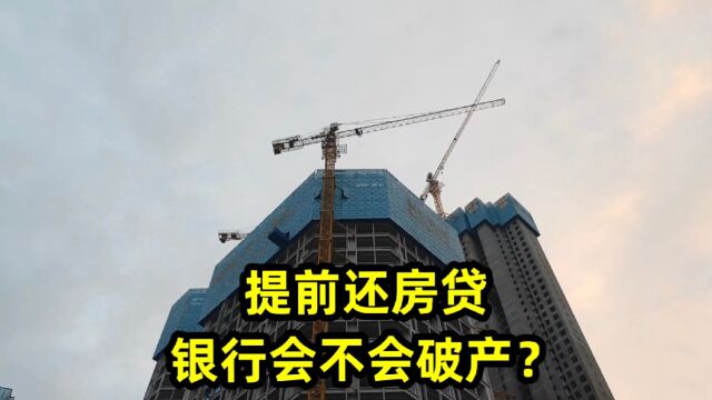 提前还房贷,银行会不会破产?