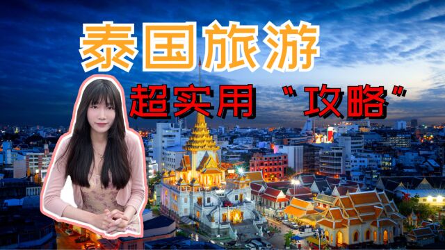 泰国旅游超实用“攻略”,这一个就够,赶紧小本本记起来