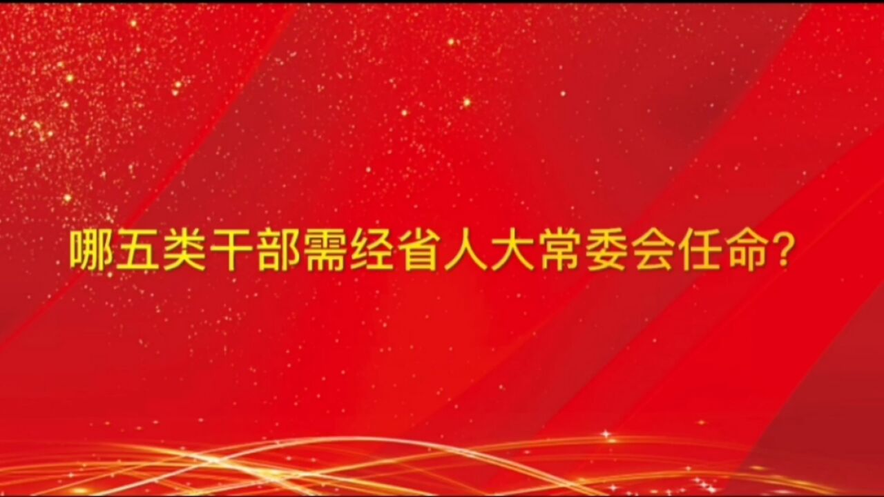 哪五类干部需经省人大常委会任命?