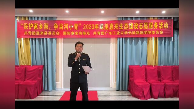 团惠来县委 揭阳惠来海事处 广工先进制造学院团委联合开展“保护家乡海 争当河小青”2023年绿美惠来志愿服务活动