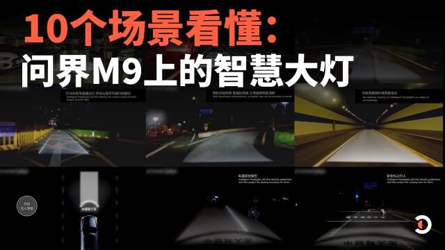 10个场景看懂:问界M9上的智慧车灯