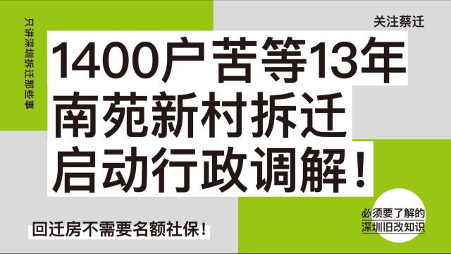 1400户苦等13年,南苑新村旧改启动行政调解