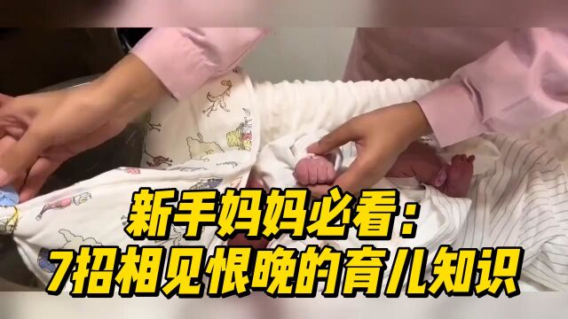 新手妈妈必看:7招相见恨晚的育儿知识