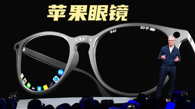 2025年值得期待的产品——苹果眼镜,它是如何改变世界的?