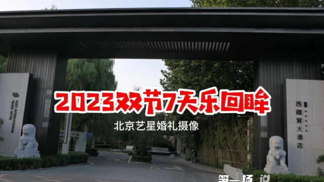 2023双节北京七家婚礼现场实拍