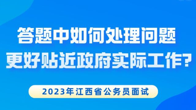 【华公】省考面试答题中如何处理问题才能更好的贴近政府实际工作 (上)