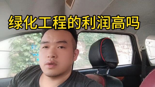 绿化工程利润高吗