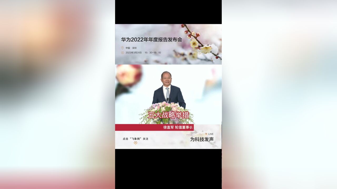 徐直军讲解2023年华为五大战略举措