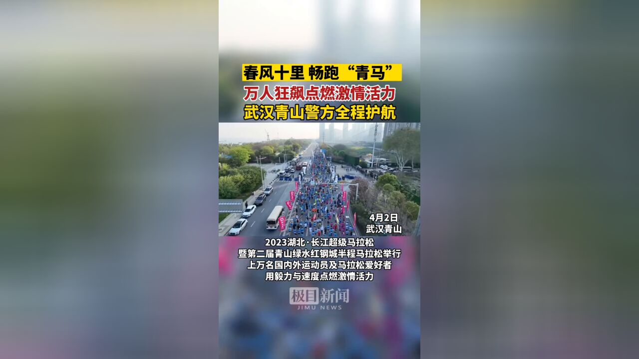 【视频】“青马”万人狂飙点燃激情活力,武汉青山警方全程护航!