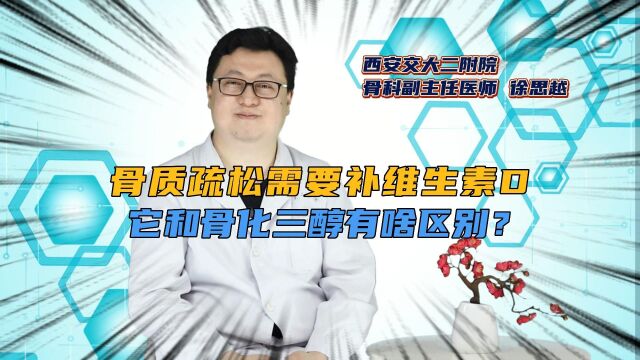 骨质疏松需要补维生素D,它和骨化三醇有啥区别?