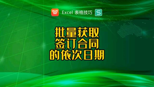 批量获取签订合同的依次日期