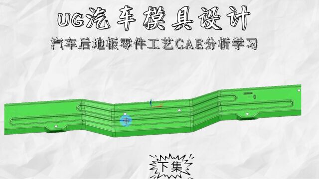 UG汽车后地板本体零件工艺分析讲解学习(下集)