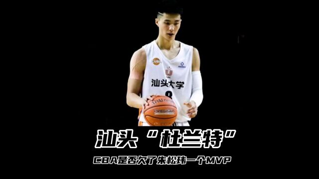 CBA的人情世故是否欠了朱松玮一个MVP