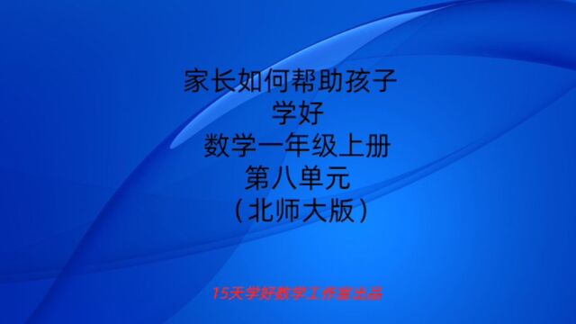 家长如何帮助孩子学好北师大版数学一年级上册第八单元