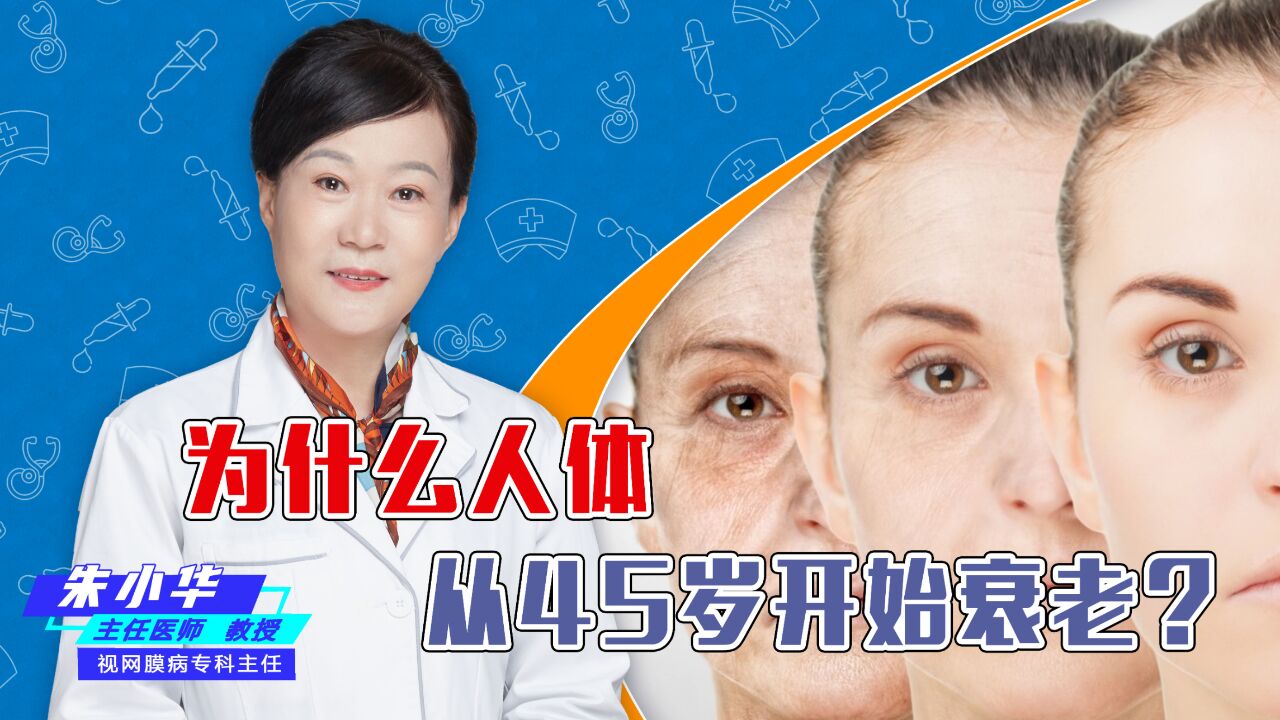 为什么人体从45岁开始衰老?