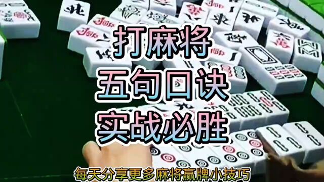 打麻将五句口诀,实战必胜