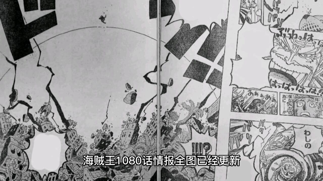 海贼王1080话情报全图:卡普讨伐黑胡子,一拳摧毁蜂巢岛