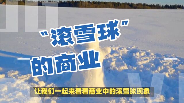 “滚雪球”哪在商业中有哪些现象?