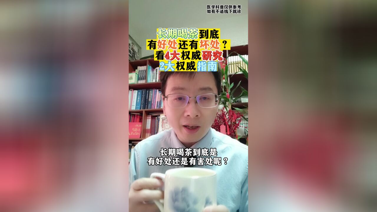 长期喝茶到底有好处还有坏处?看4大权威研究2大权威指南!