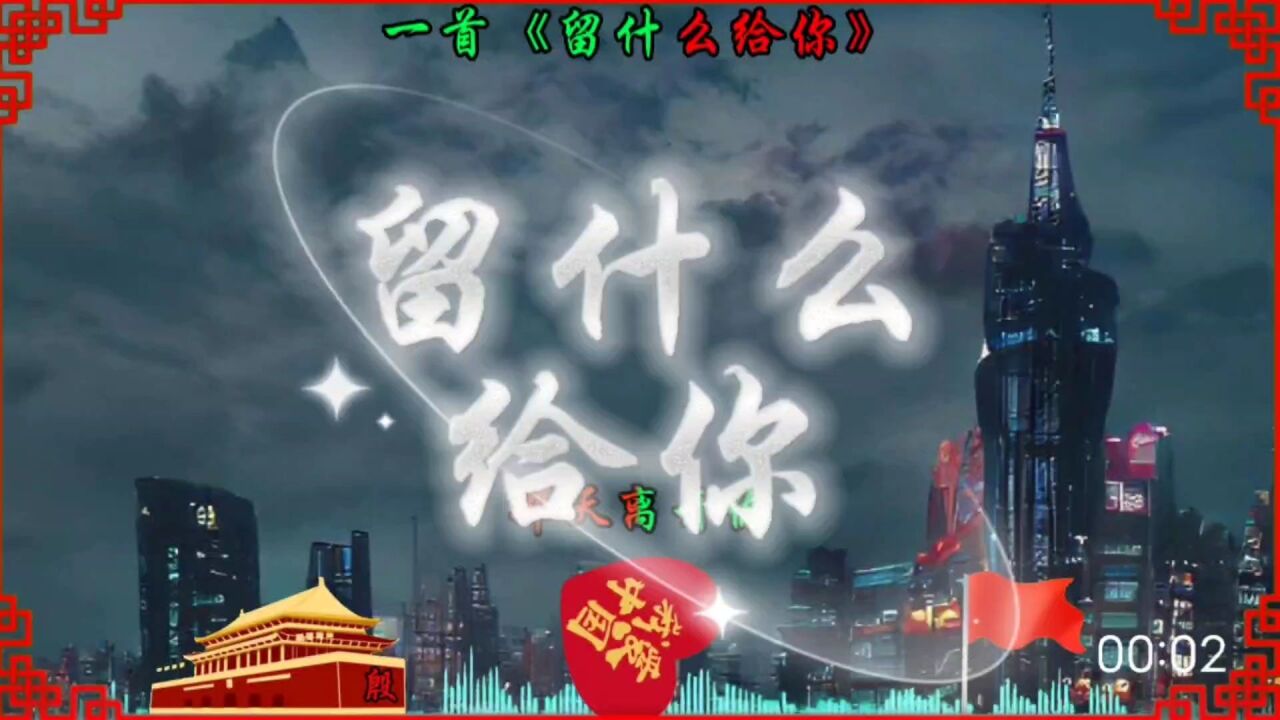 留什么给你#音乐