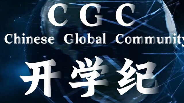 CGC开学纪回顾