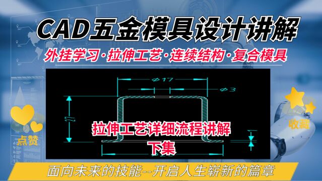 拉伸工艺排样学习,CAD五金模具设计实战案例讲解 下集