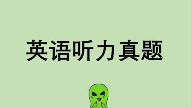 【精听】英语听力真题 带字幕 2020年全国I卷