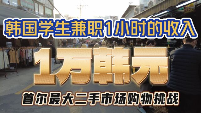 1万韩币是韩国学生打工一小时的收入,可以在首尔最大的二手市场买到些什么?