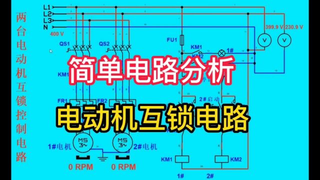 零基础学电路,电动机互锁电路分析,模拟仿真简单易懂,看得清楚明白