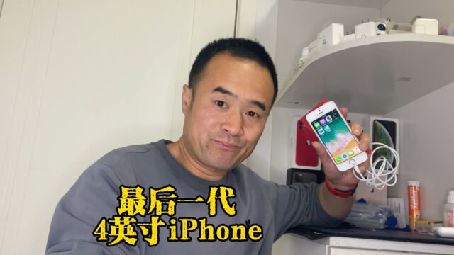 最后一代小钢炮,4英寸的iPhone现在刷抖音、聊天还是流畅