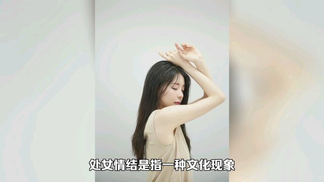 中国人的处女情结