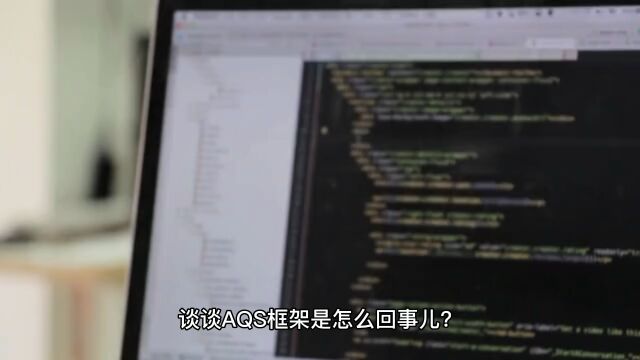 谈谈AQS框架是怎么回事