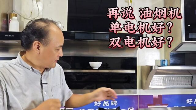 再说 油烟机 一个电机好?两个电机好?#油烟机电机#单电机#双电机#油烟机吸力#油烟机噪音#油烟机能效