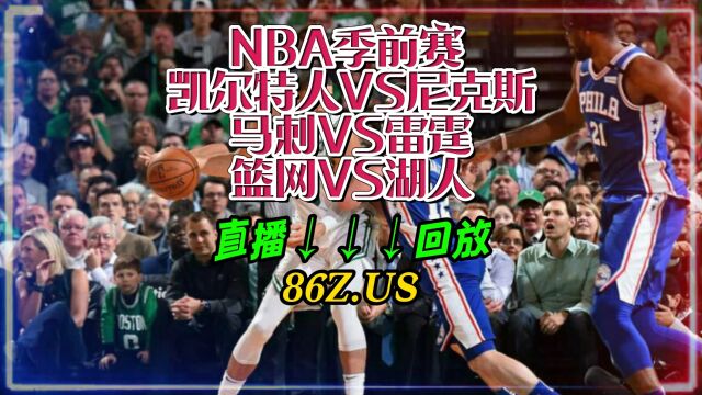 NBA季前赛官方直播:篮网VS湖人直播(全程)中文全程解说