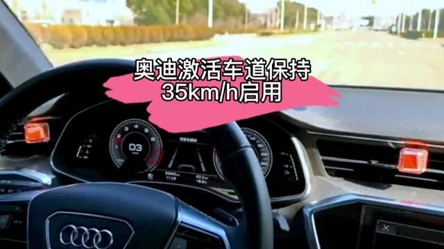 奥迪激活车道保持教程35km/h启用#每天一个用车知识 #奥迪a6l #奥迪激活车道保持 #奥迪车道保持 #奥迪车道保持辅助