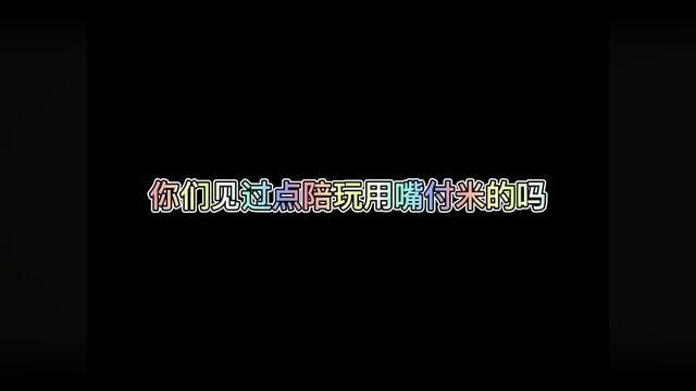 我替你们看看招募里面陪玩的实力