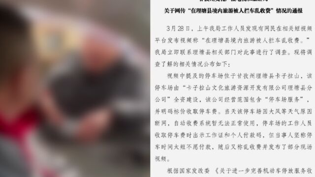 男子旅游被拦车乱收费?甘孜文旅:正规收费,系掐头去尾误导网民